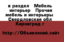  в раздел : Мебель, интерьер » Прочая мебель и интерьеры . Свердловская обл.,Кировград г.